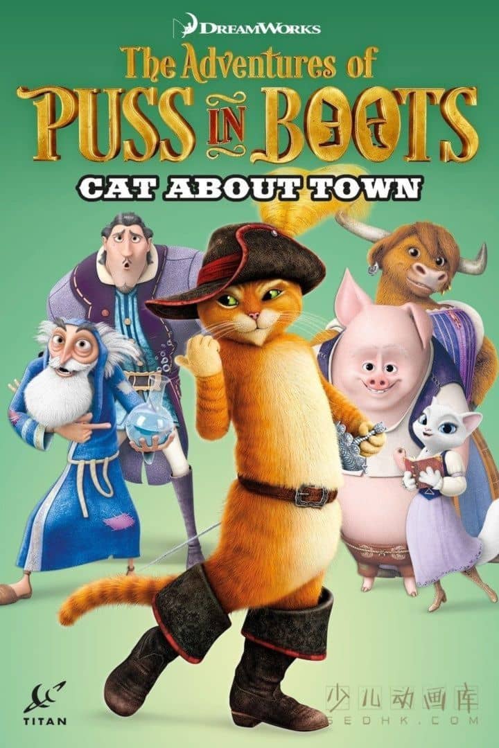 梦工场动画片《穿靴子的猫历险记 The Adventures of Puss in Boots》第四季全13集 国粤英三语中英双字 1080P/MP4/8.04G 动画片靴猫大冒险下载-儿童动画网
