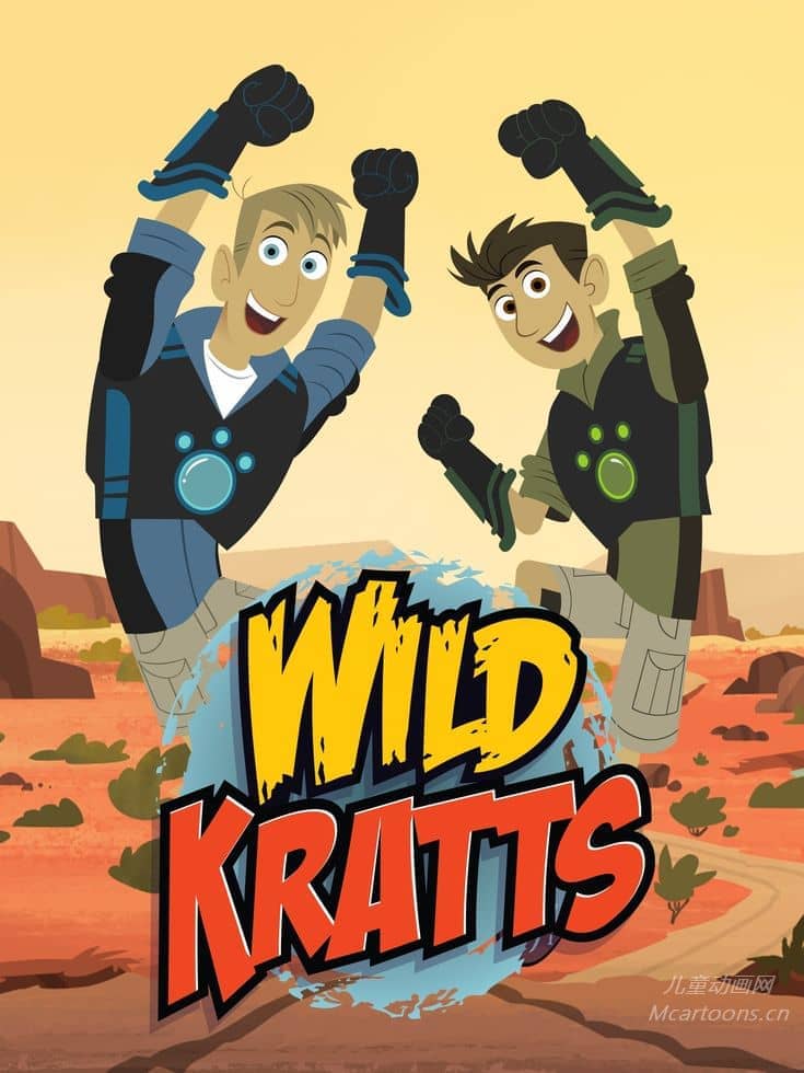 加拿大儿童动益智画片《动物兄弟 Wild Kratts》第1-21季全144集 英语英字 官方纯净无水印版 1080P/MKV/119G 动画片动物兄弟下载---<span>终身会员专享</span>-儿童动画网