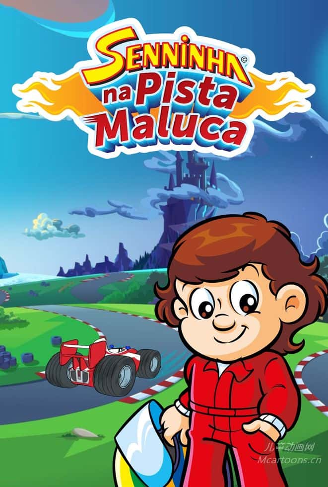巴西儿童动画片《赛纳的疯狂赛道 Senninha na Pista Maluca》第1-2季全26集 西班牙巴西双语音轨+西班牙巴西双字字幕 官方纯净无水印版 1080P/MKV/6.48G 动画片赛纳的疯狂赛道下载-儿童动画网