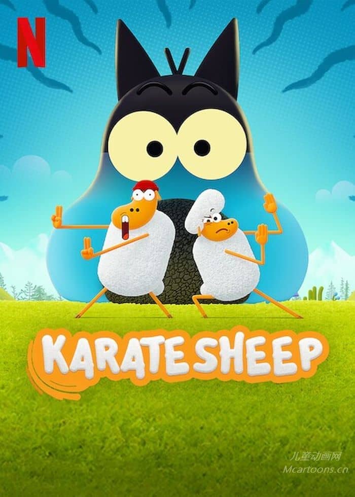 法国儿童动画片《空手道绵羊 Karate Sheep》第1-2季全78集 无对白 官方纯净无水印版 1080P/MKV/10.5G 动画片空手道绵羊下载-儿童动画网