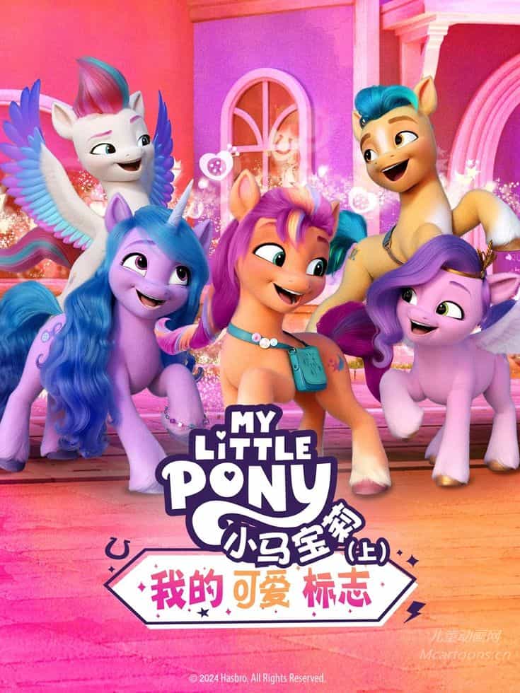 美国儿童动画片《小马宝莉:我的可爱标志 My Little Pony: Make Your Mark》第1-6季全27集 多国语言(含国语)+多国字幕(含中文) 官方纯净无水印版 1080P/MKV/145G 动画片小马宝莉下载---<span>终身会员专享</span>-儿童动画网