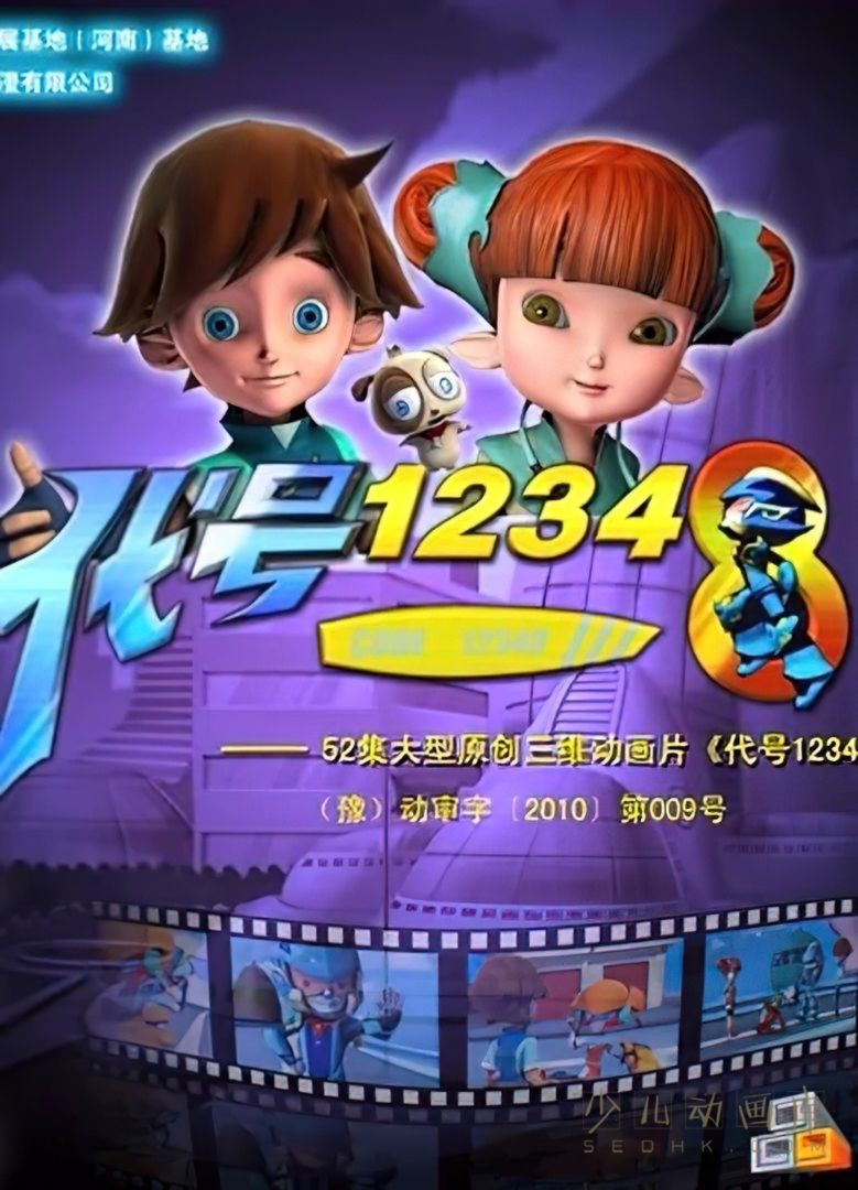 动画片《代号12348》全52集 国语中字