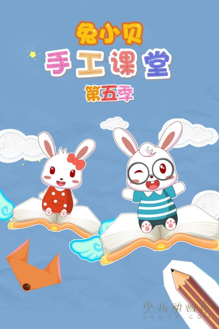 动画片《兔小贝手工课堂》第5季全40集