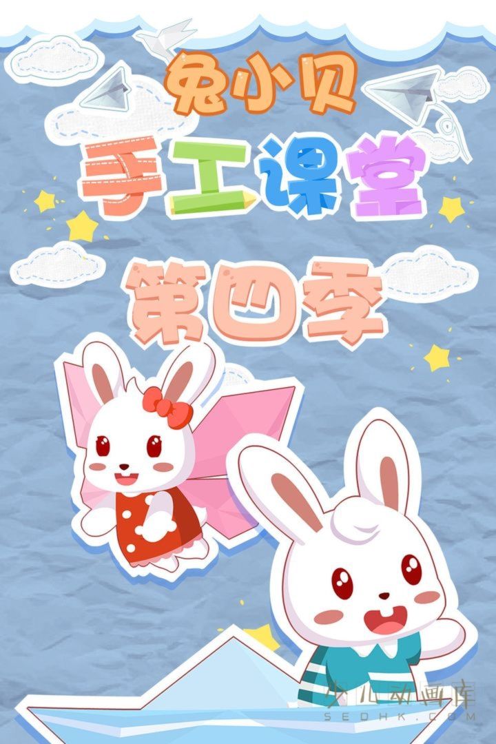 动画片《兔小贝手工课堂》第4季全40集