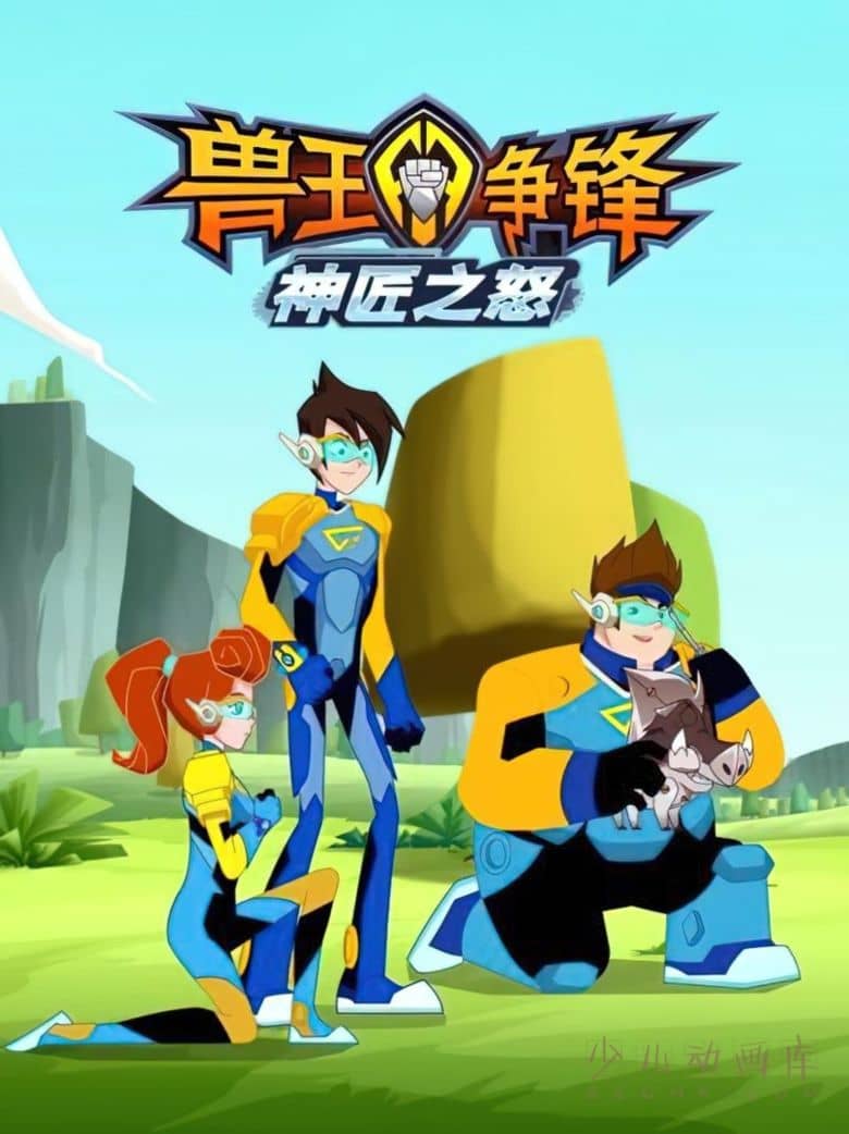 少儿动画片《兽王争锋神匠之怒》全26集 国语中字 720P/MP4/3.8G 动画片兽王争锋下载-儿童动画网