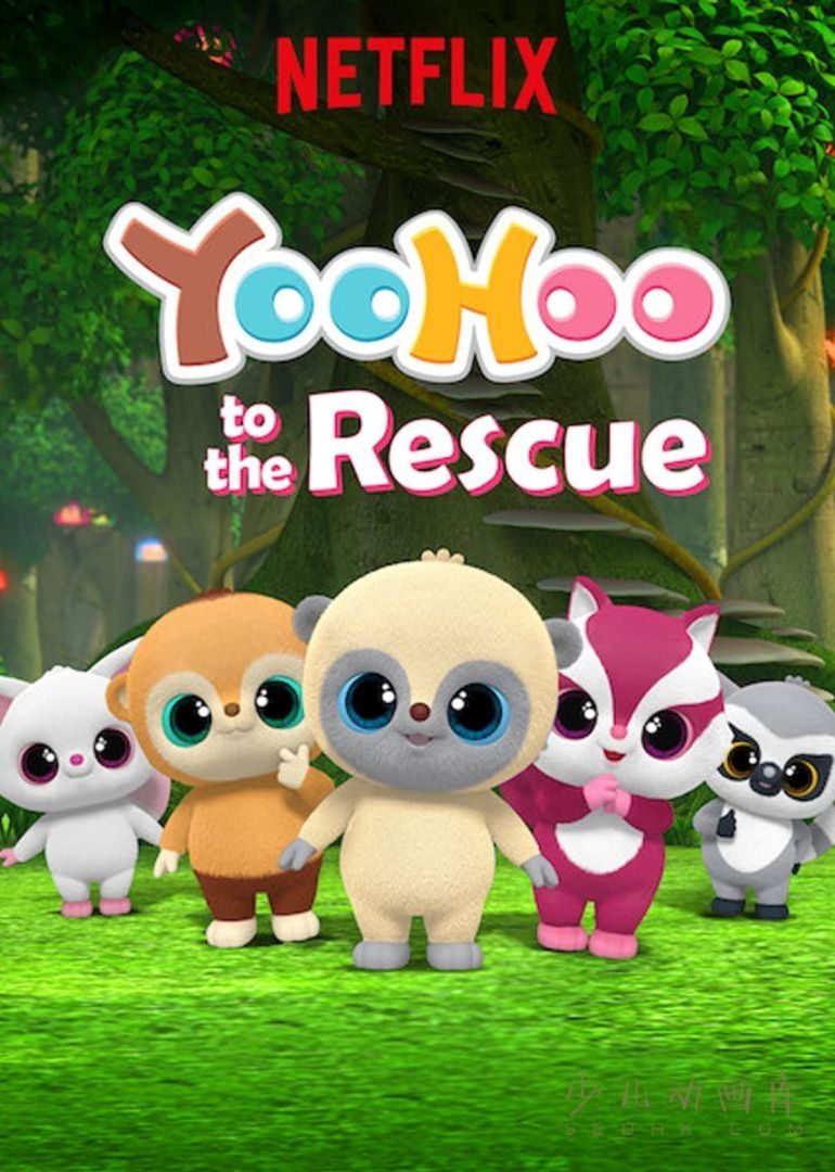 《悠猴救助队 YooHoo to the Rescue》第一季全26集
