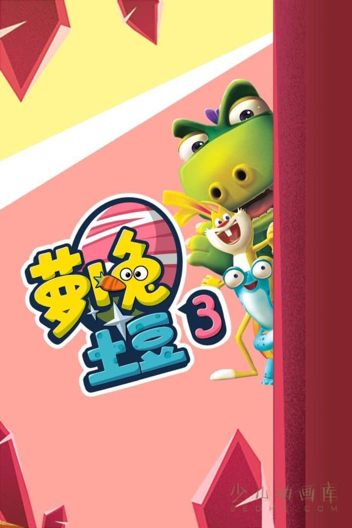 搞笑动画片《萝卜兔土豆》第三季全52集 国语中字 1080P/MP4/4.02G 动画片萝卜兔土豆下载-儿童动画网