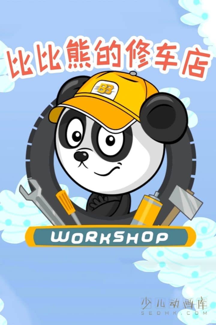 少儿动画片《比比熊的修车店》全46集 英语中字 1080P/MP4/1.63G 动画片比比熊的修车店下载-儿童动画网