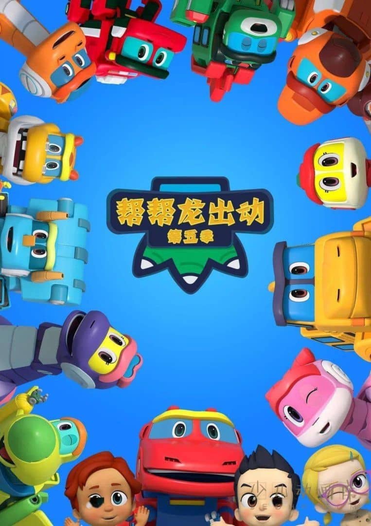益智动画片《帮帮龙出动5之恐龙博物馆》全26集 国语中字 1080P/MP4/5.2G 动画片帮帮龙系列下载-儿童动画网