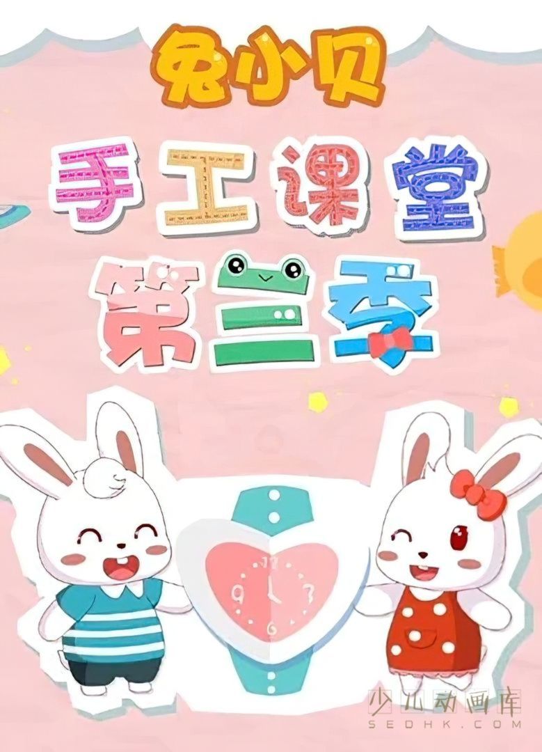 动画片《兔小贝手工课堂》第3季全20集