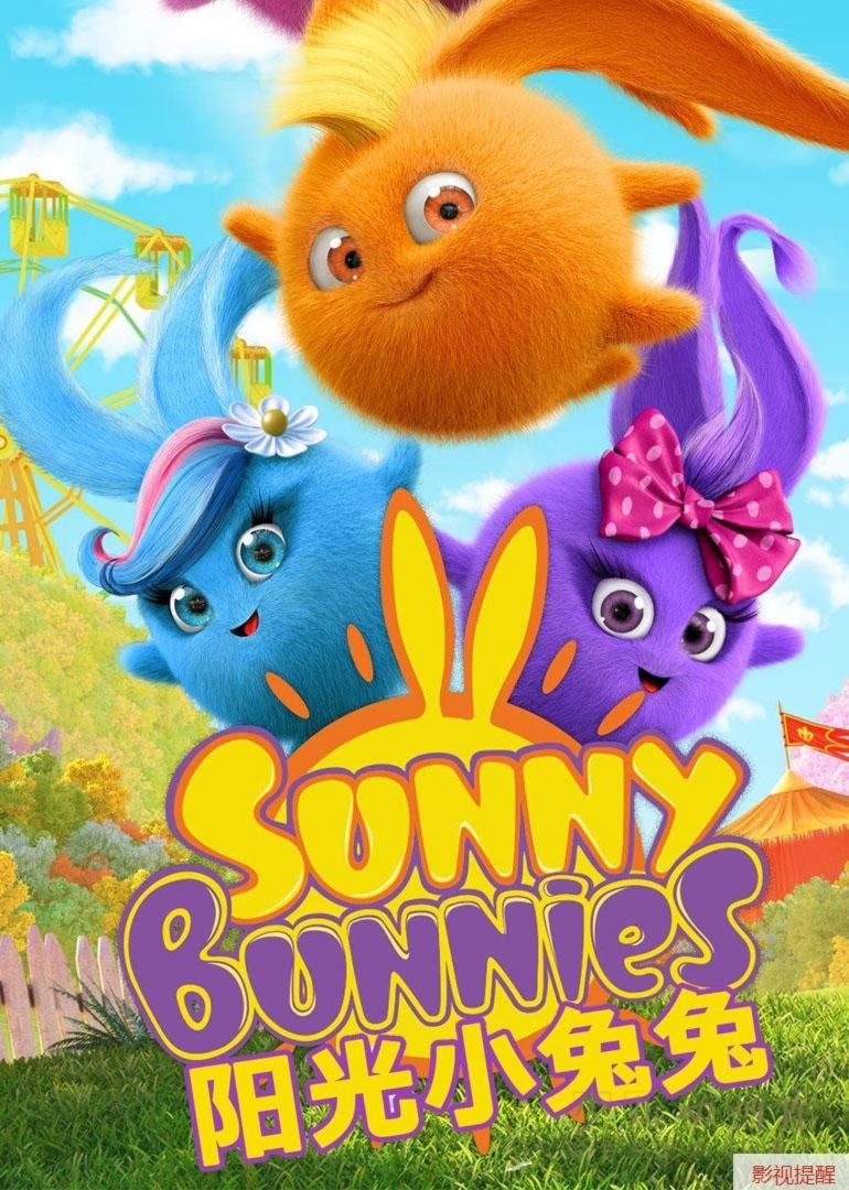 动画片《阳光小兔兔 Sunny Bunnies》第三季全26集