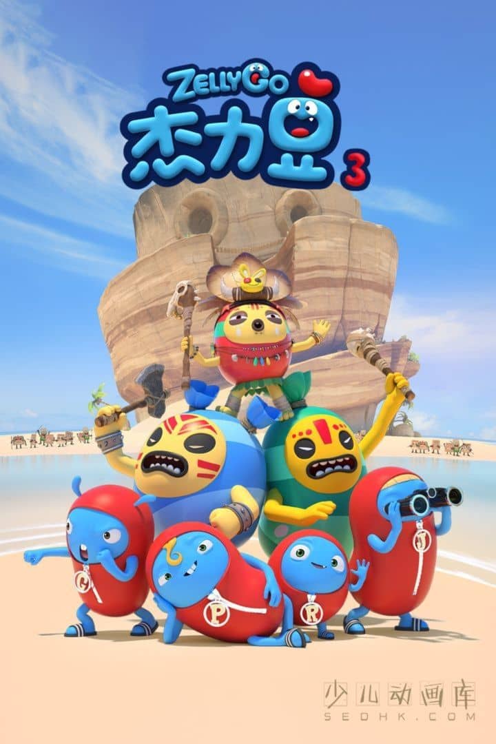 搞笑动画片《杰力豆 Zelly Go》第三季全60集 无对白 1080P/MP4/881M 动画片杰力豆下载-儿童动画网