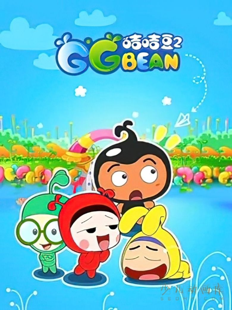 动画片《咭咭豆 GG Bean》第二季全26集