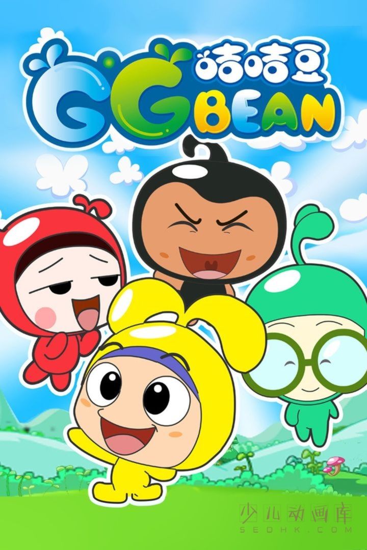 动画片《咭咭豆 GG Bean》第一季全26集