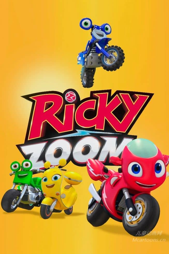 法国儿童动画片《瑞奇冲冲冲 Ricky Zoom》第一季全26集 英语英字 官方纯净无水印版 1080P/MKV/21.7G 动画片瑞奇冲冲冲下载-儿童动画网