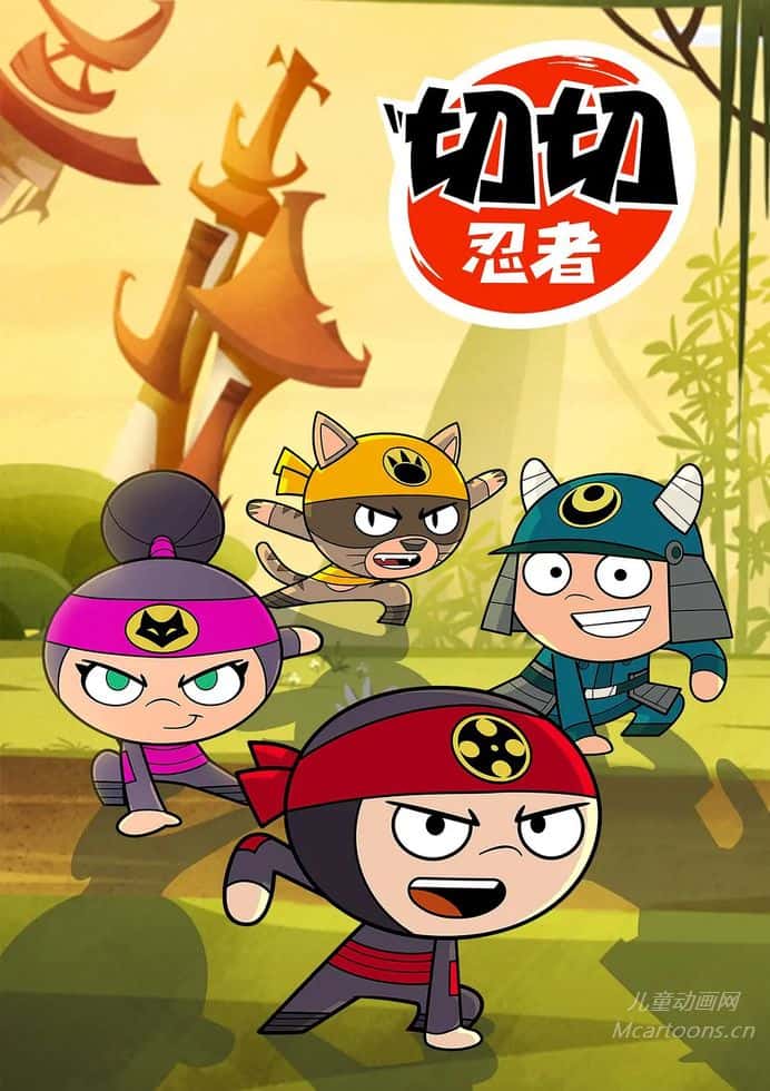 加拿大儿童动画片《切切忍者 Chop Chop Ninja》第一季全40集 英语外挂中英双字 官方纯净无水印版 1080P/MKV/13.3G 动画片切切忍者下载---<span>年会员专享</span>-儿童动画网