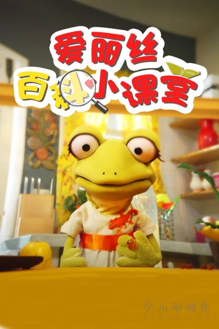西班牙益智动画片《爱丽丝百科小课堂》全50集 国语中字 1080P/MP4/1.84G 动画片爱丽丝百科小课堂下载-儿童动画网