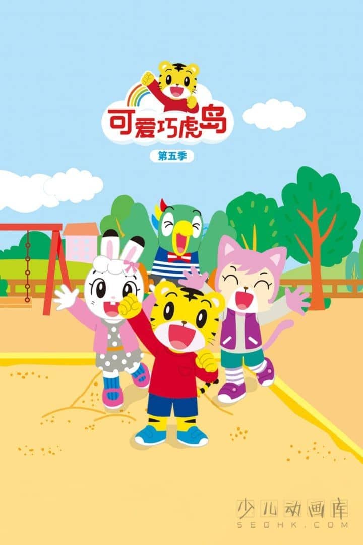 早教动画片《可爱巧虎岛》第五季 全84集 国语中字 1080P/MP4/4.91G 动画片可爱巧虎岛全集下载-儿童动画网