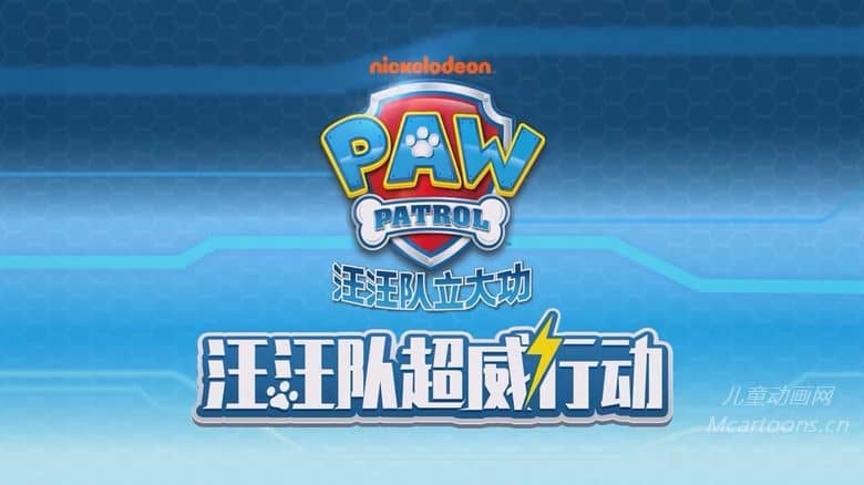加拿大动画片《汪汪队超威行动 PAW Patrol》第1-2季全47集 国语中字 纯净无水印版 720P/MP4/293M 动画片汪汪队下载-儿童动画网