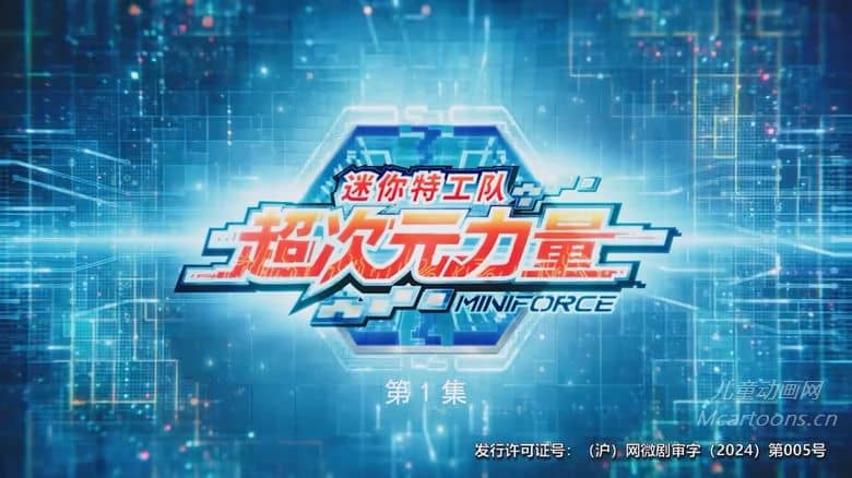 国产儿童动画片《迷你特工队之超次元力量》全26集 国语中字 720P/MP4/3.11G 动画片迷你特工队下载-儿童动画网