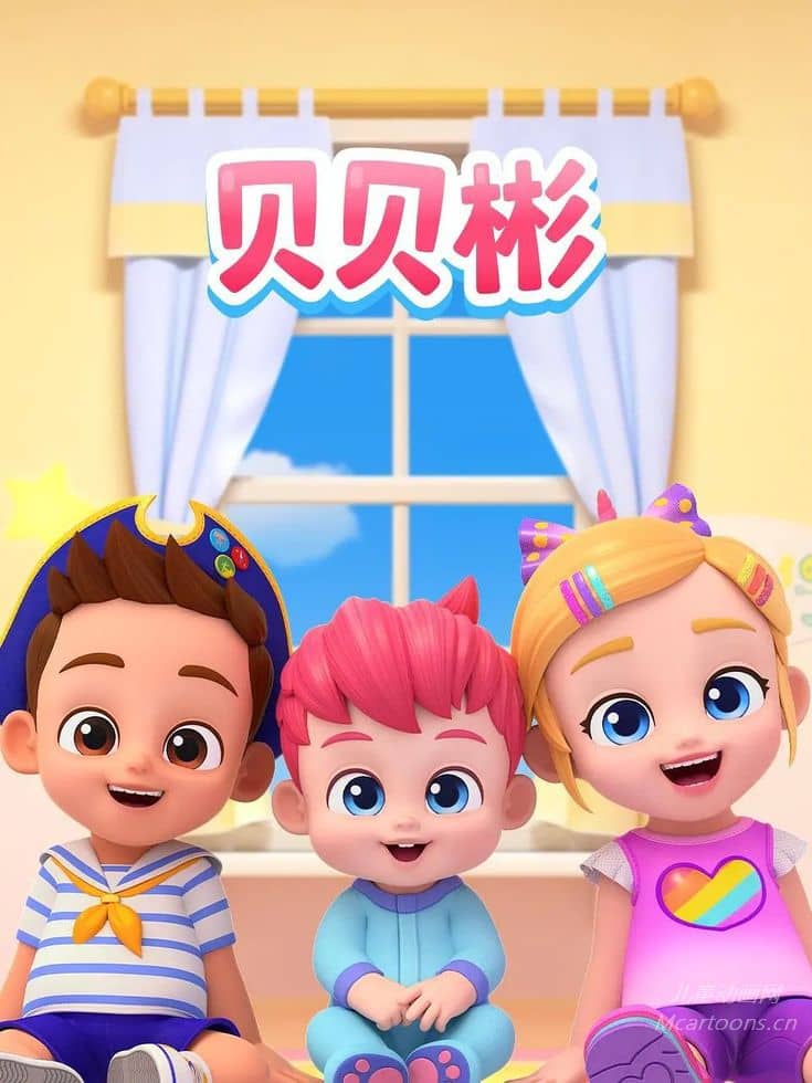香港儿童动画片《贝贝彬 Bebefinn》第1-2季全6集 英语英字 官方纯净无水印版 1080P/MKV/5.36G 动画片贝贝彬下载-儿童动画网