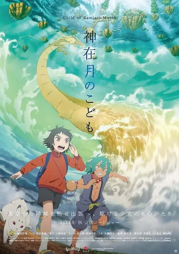 日本动画电影《神在月的孩子 Child of Kamiari Month》英日双语+多国字幕(含中文) 官方纯净无水印版 1080P/MKV/2.58G 动画片神在月的孩子下载-儿童动画网