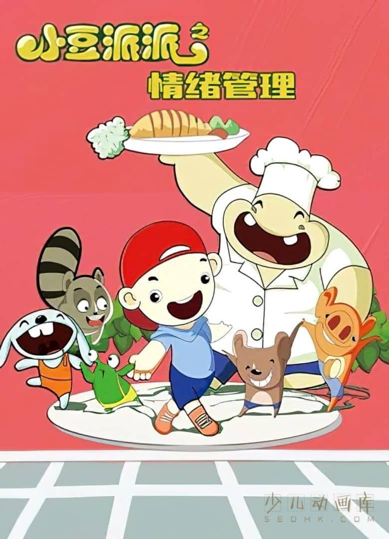 早教动画片《小豆派派之情绪管理》全58集 国语中字 720P/MP4/835M 儿童情绪管理动画片下载-儿童动画网