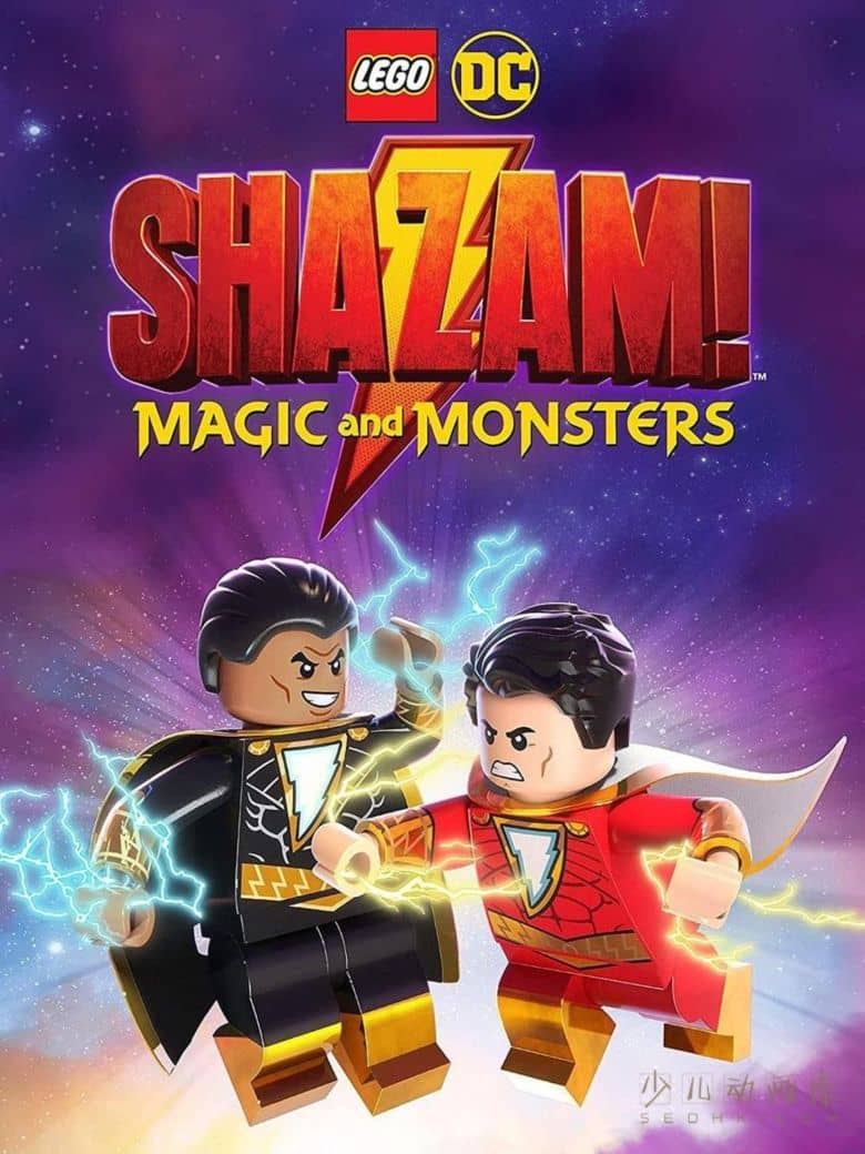 乐高动画电影《乐高DC沙赞:魔法与怪物 LEGO DC Shazam!: Magic and Monsters》英语中英双字 1080P/MP4/1.35G 乐高DC动画片下载-儿童动画网