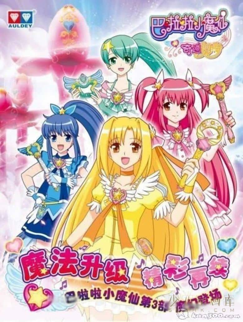 儿童动画片《巴啦啦小魔仙之奇迹舞步》全52集 国语中字 高清/MP4/3.43G 动画片巴啦啦小魔仙下载-儿童动画网