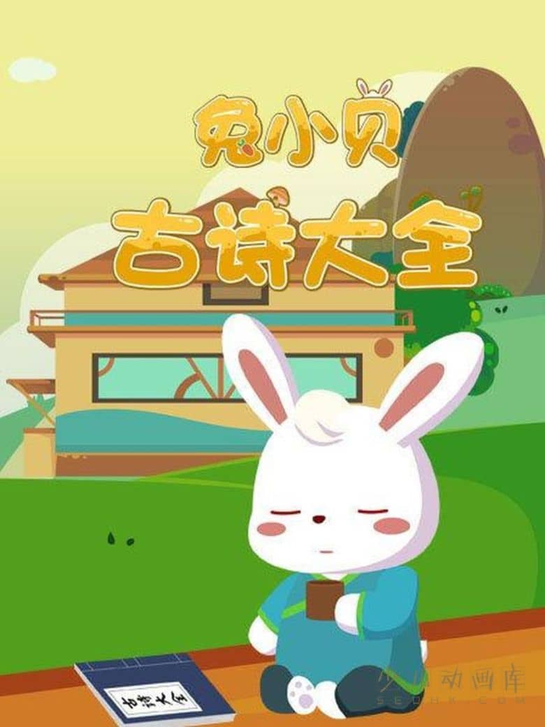 早教动画片《兔小贝古诗大全》全70集 国语中字 720P/MP4/618M 古诗动画片下载-儿童动画网