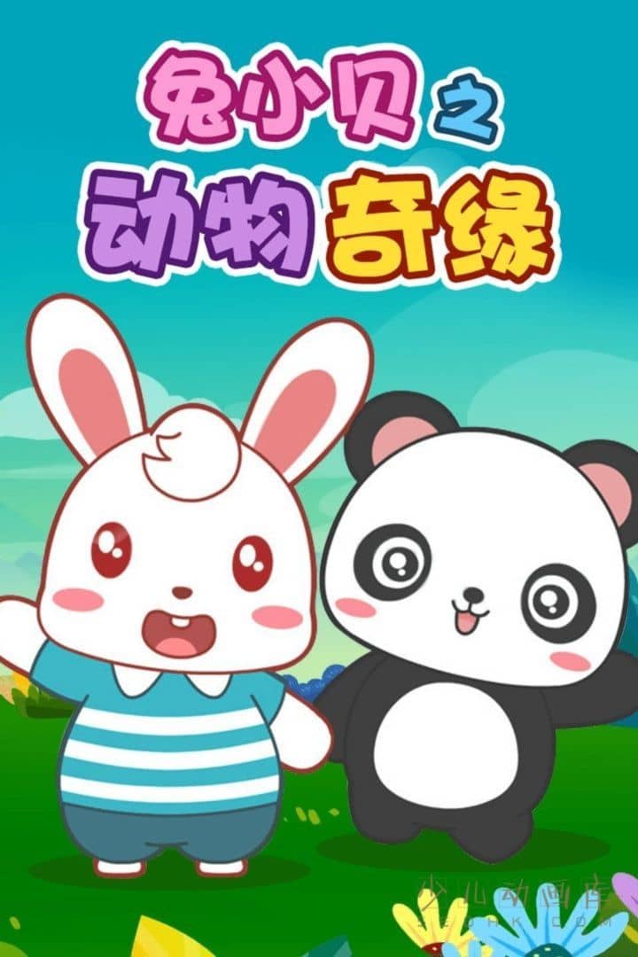 益智动画片《兔小贝之动物奇缘》全43集 国语中字 1080P/MP4/648M 奇妙的动物之旅-儿童动画网