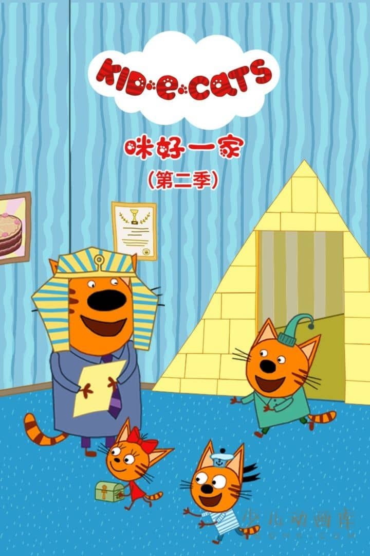 动画片《咪好一家 Kid E Cats》第二季全52集 国语版52集+英语版52集