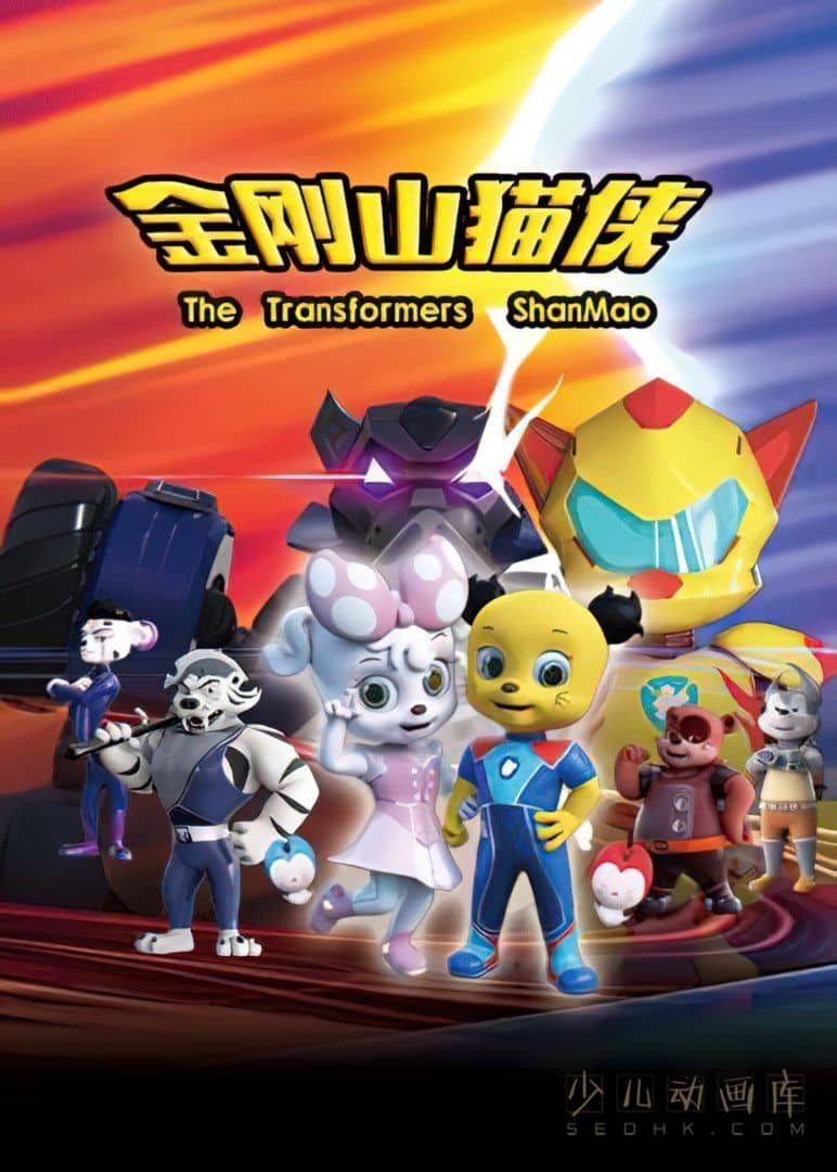 少儿动画片《金刚山猫侠》全52集 国语中字 1080P/MP4/7.32G 动画片金刚山猫侠下载-儿童动画网