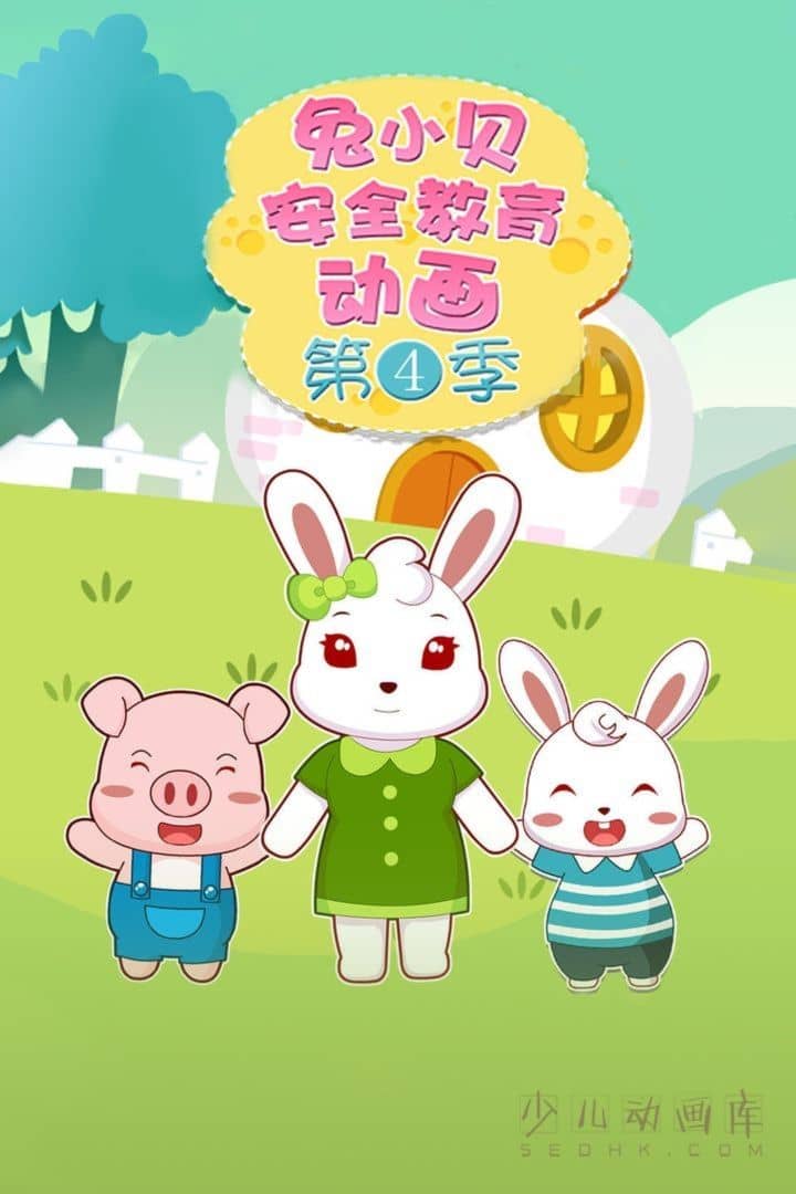 早教动画片《兔小贝安全教育动画》第1-4季全100集 国语中字 1080P/MP4/313M 儿童安全教育动画片下载-儿童动画网