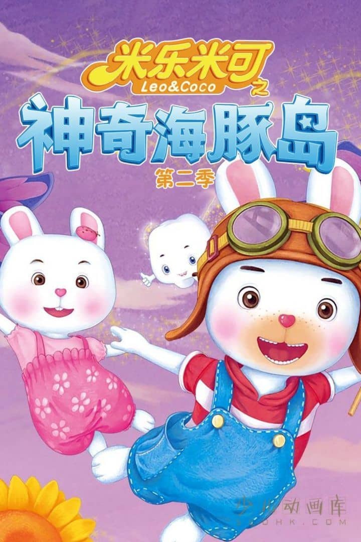 益智动画片《米乐米可之神奇海豚岛》第二季全26集 国语中字 1080P/MP4/3.38G 动画片米乐米可下载-儿童动画网