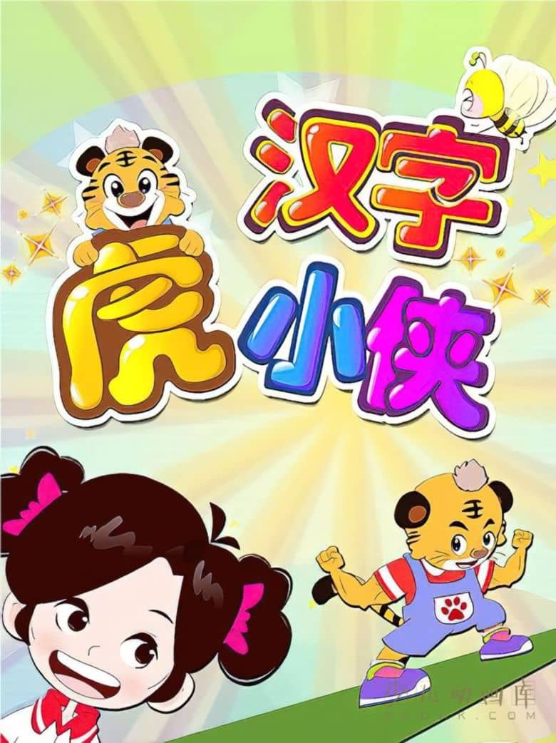 早教动画片《汉字虎小侠》全80集 国语中字 1080P/MP4/13.5G 动画片汉字虎小侠下载-儿童动画网