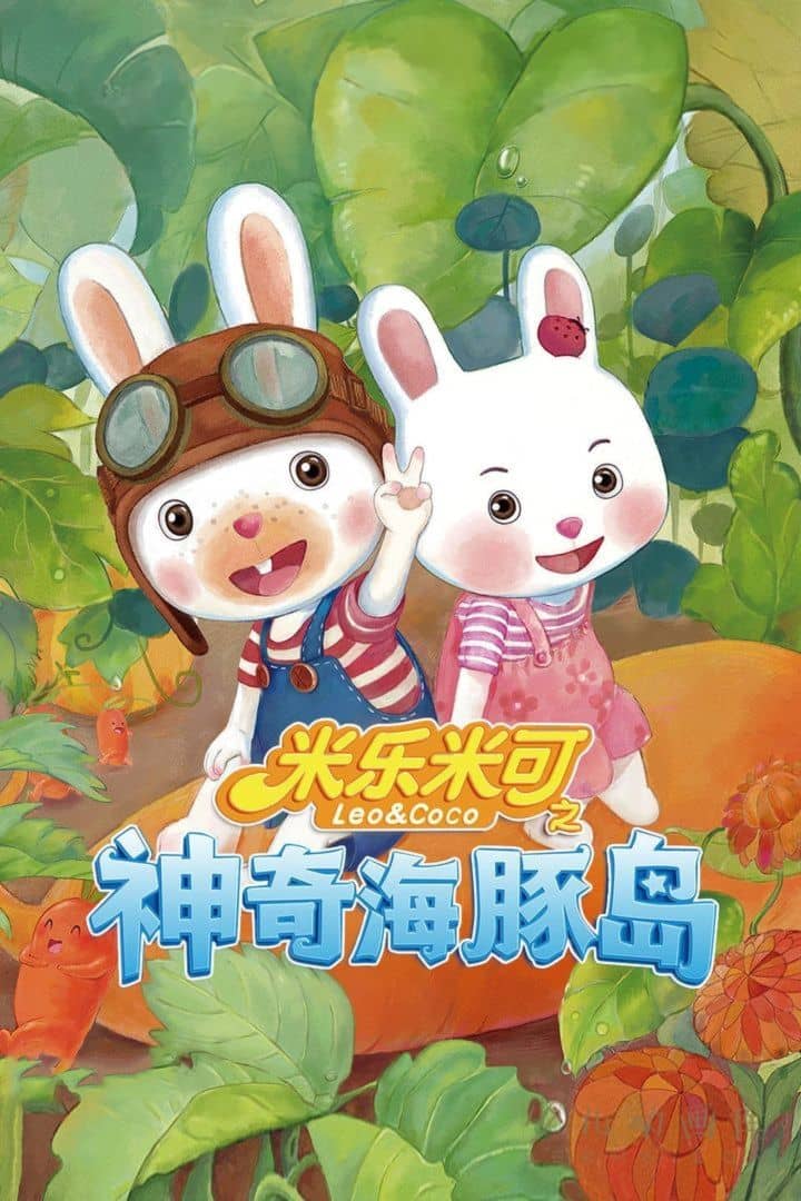 益智动画片《米乐米可之神奇海豚岛》第一季全52集 国语中字 1080P/MP4/6.35G 动画片米乐米可下载-儿童动画网