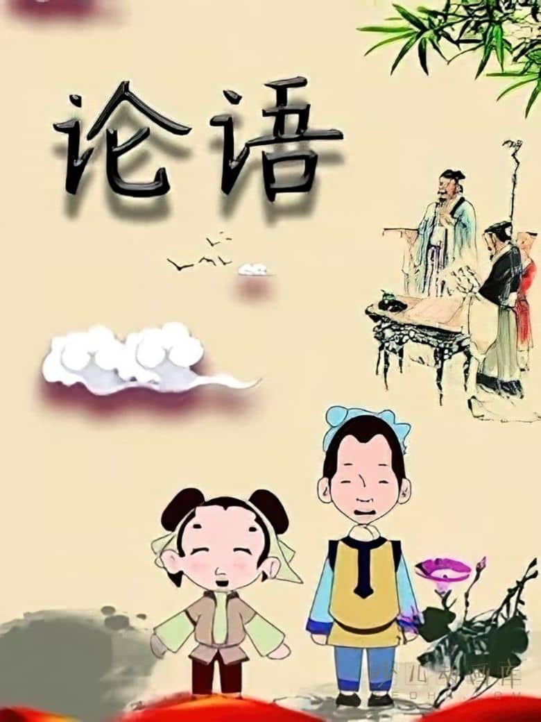 早教动画片《论语》全32集 国语无字 1080P/MP4/808M 动画片论语下载-儿童动画网