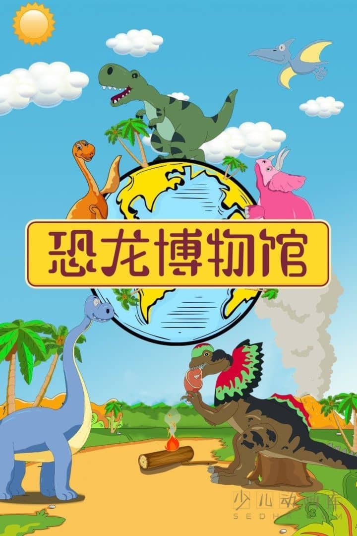 益智动画片《恐龙博物馆》全32集 国语中字 1080P/MP4/1.3G 动画片恐龙博物馆下载-儿童动画网