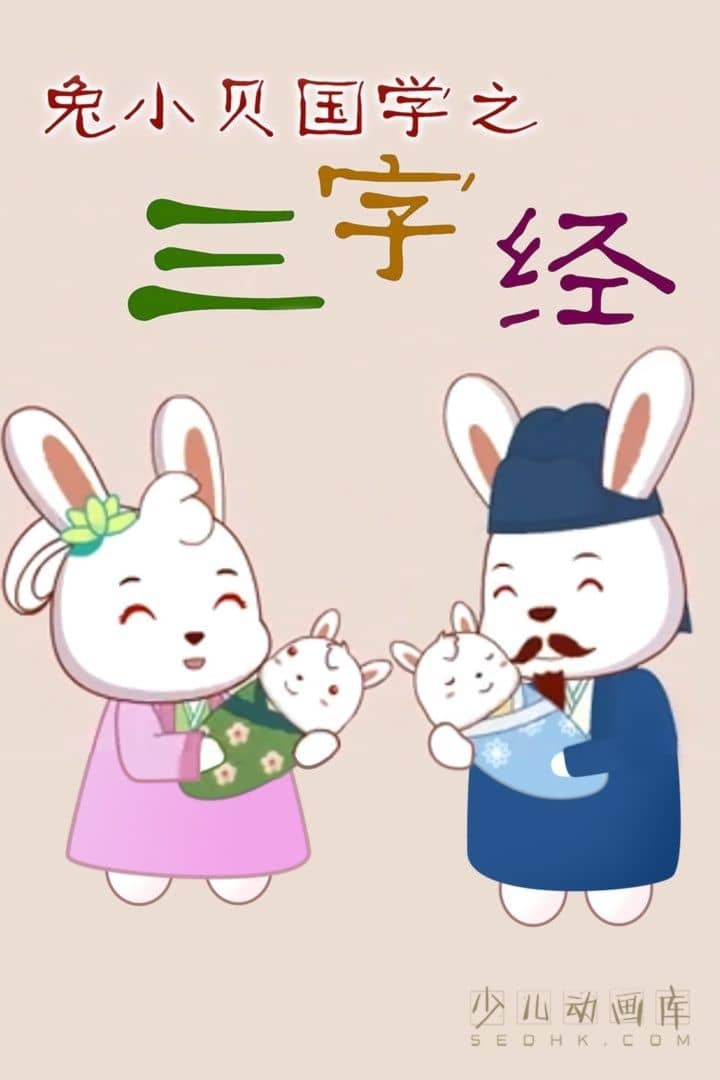 早教动画片《兔小贝国学系列之三字经》全62集 国语中字 720P/MP4/473M 儿童三字经动画片下载-儿童动画网
