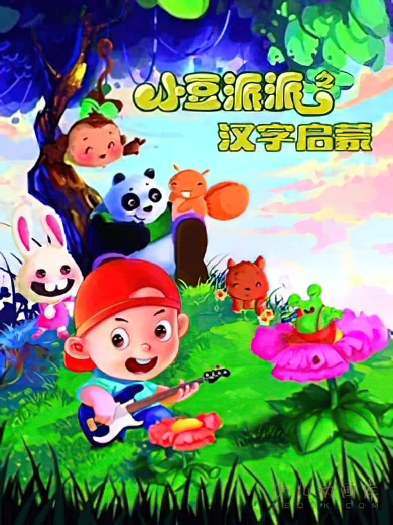 早教动画片《小豆派派之汉字启蒙》全28集 国语中字 720P/MP4/1.3G 汉字启蒙动画片下载-儿童动画网
