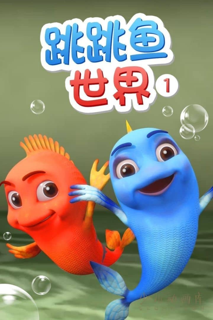 儿童动画片《跳跳鱼世界》第一季全30集 无对白 720P/MP4/500M 动画片跳跳鱼世界下载-儿童动画网